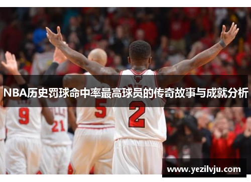 NBA历史罚球命中率最高球员的传奇故事与成就分析