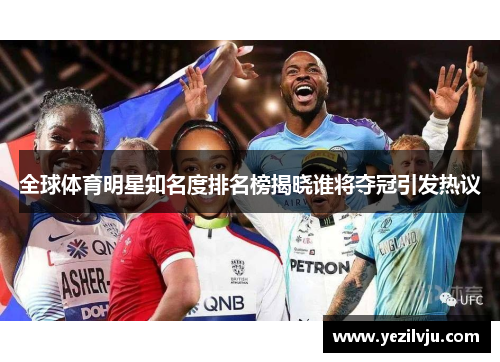 全球体育明星知名度排名榜揭晓谁将夺冠引发热议