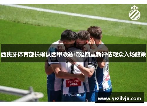 西班牙体育部长确认西甲联赛将延期重新评估观众入场政策