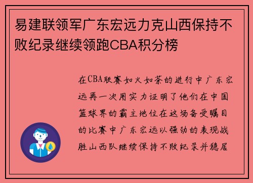 易建联领军广东宏远力克山西保持不败纪录继续领跑CBA积分榜