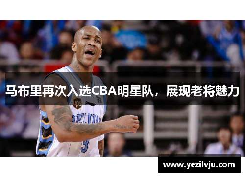 马布里再次入选CBA明星队，展现老将魅力