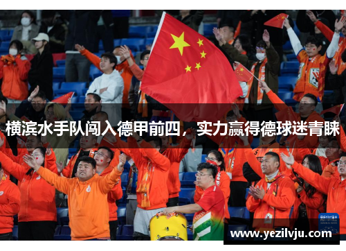 横滨水手队闯入德甲前四，实力赢得德球迷青睐