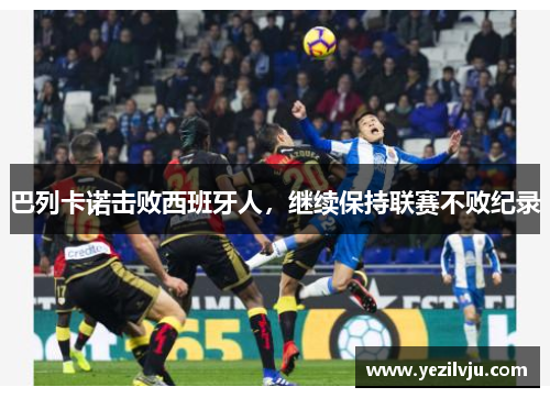 巴列卡诺击败西班牙人，继续保持联赛不败纪录