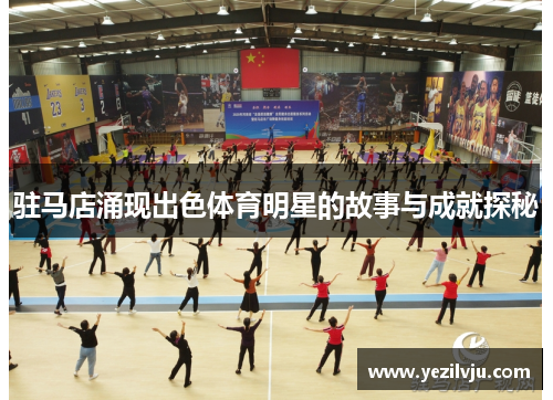 驻马店涌现出色体育明星的故事与成就探秘