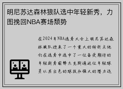 明尼苏达森林狼队选中年轻新秀，力图挽回NBA赛场颓势