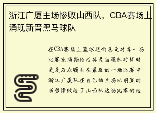 浙江广厦主场惨败山西队，CBA赛场上涌现新晋黑马球队