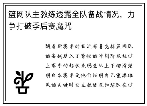 篮网队主教练透露全队备战情况，力争打破季后赛魔咒