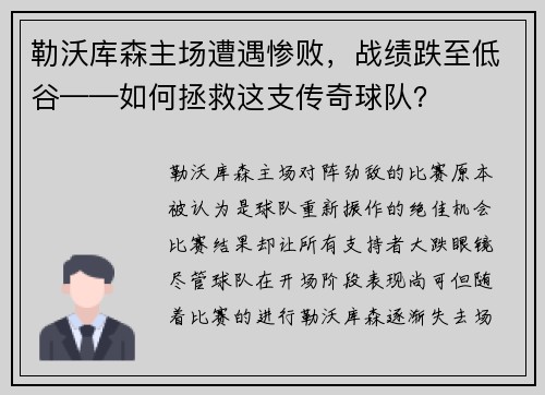 勒沃库森主场遭遇惨败，战绩跌至低谷——如何拯救这支传奇球队？
