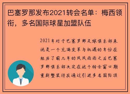 巴塞罗那发布2021转会名单：梅西领衔，多名国际球星加盟队伍