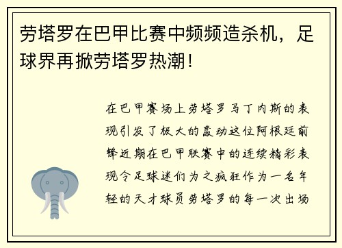 劳塔罗在巴甲比赛中频频造杀机，足球界再掀劳塔罗热潮！