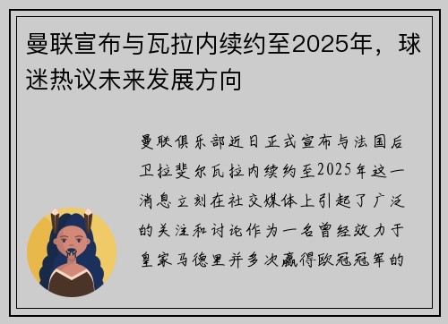 曼联宣布与瓦拉内续约至2025年，球迷热议未来发展方向