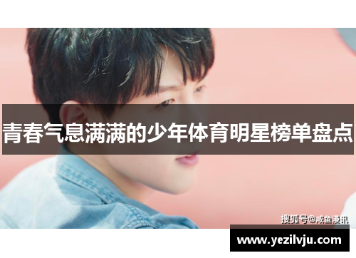 青春气息满满的少年体育明星榜单盘点