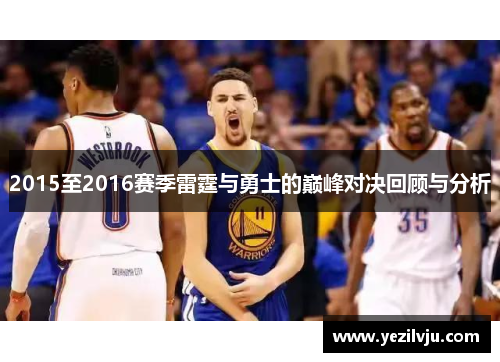 2015至2016赛季雷霆与勇士的巅峰对决回顾与分析