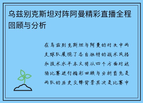 乌兹别克斯坦对阵阿曼精彩直播全程回顾与分析
