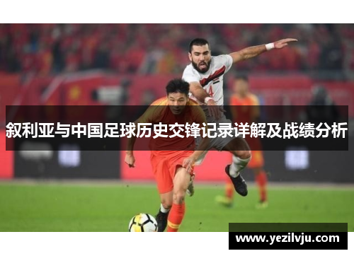 叙利亚与中国足球历史交锋记录详解及战绩分析