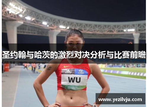 圣约翰与哈茨的激烈对决分析与比赛前瞻