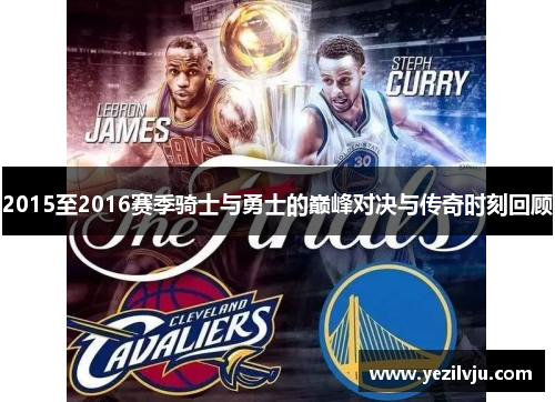 2015至2016赛季骑士与勇士的巅峰对决与传奇时刻回顾