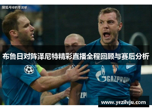 布鲁日对阵泽尼特精彩直播全程回顾与赛后分析