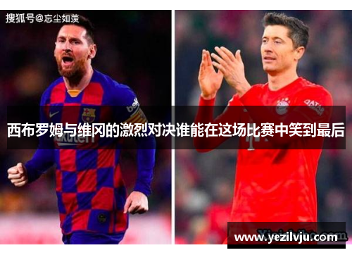 西布罗姆与维冈的激烈对决谁能在这场比赛中笑到最后