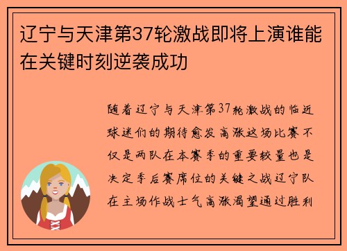辽宁与天津第37轮激战即将上演谁能在关键时刻逆袭成功