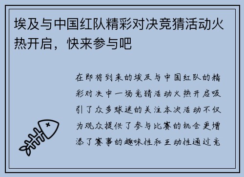 埃及与中国红队精彩对决竞猜活动火热开启，快来参与吧