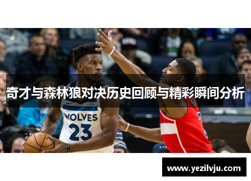 奇才与森林狼对决历史回顾与精彩瞬间分析