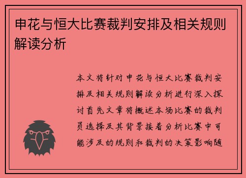 申花与恒大比赛裁判安排及相关规则解读分析
