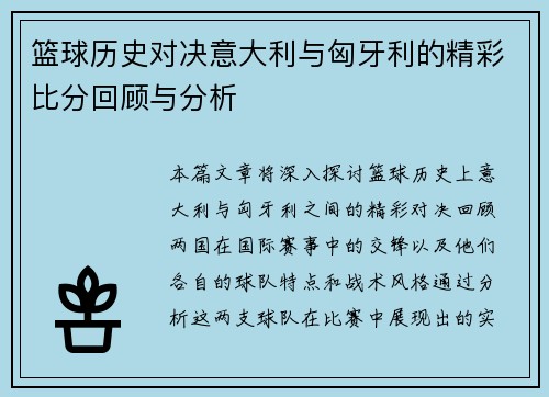 篮球历史对决意大利与匈牙利的精彩比分回顾与分析