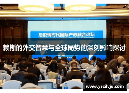 赖斯的外交智慧与全球局势的深刻影响探讨