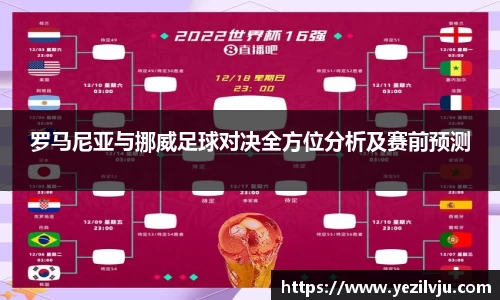 J9罗马尼亚与挪威足球对决全方位分析及赛前预测