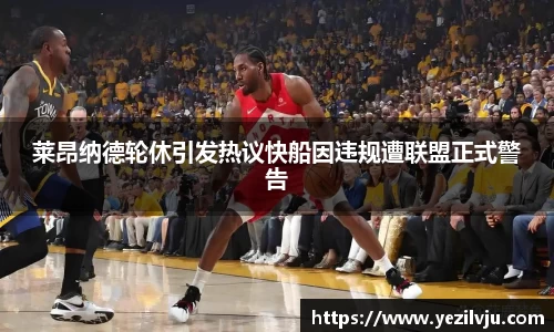 J9莱昂纳德轮休引发热议快船因违规遭联盟正式警告
