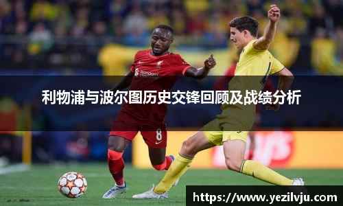 J9利物浦与波尔图历史交锋回顾及战绩分析