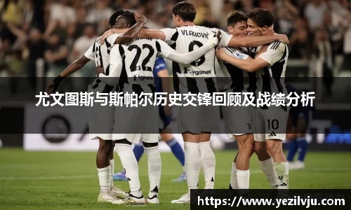 尤文图斯与斯帕尔历史交锋回顾及战绩分析